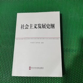 中共中央党校教材：社会主义发展史纲