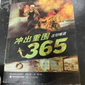 冲出重围365-在劫难逃(4)