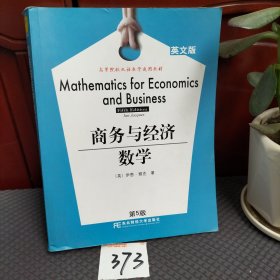 高等院校双语教学适用教材：商务与经济数学（英文版）（第5版）