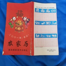 2001年辛已农家历