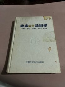 临床CT诊断学