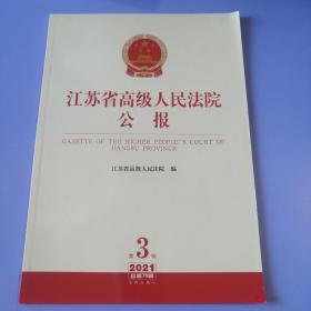 江苏省高级人民法院公报（ 2021年 第3辑 ）总第75辑