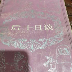 后十日谈。