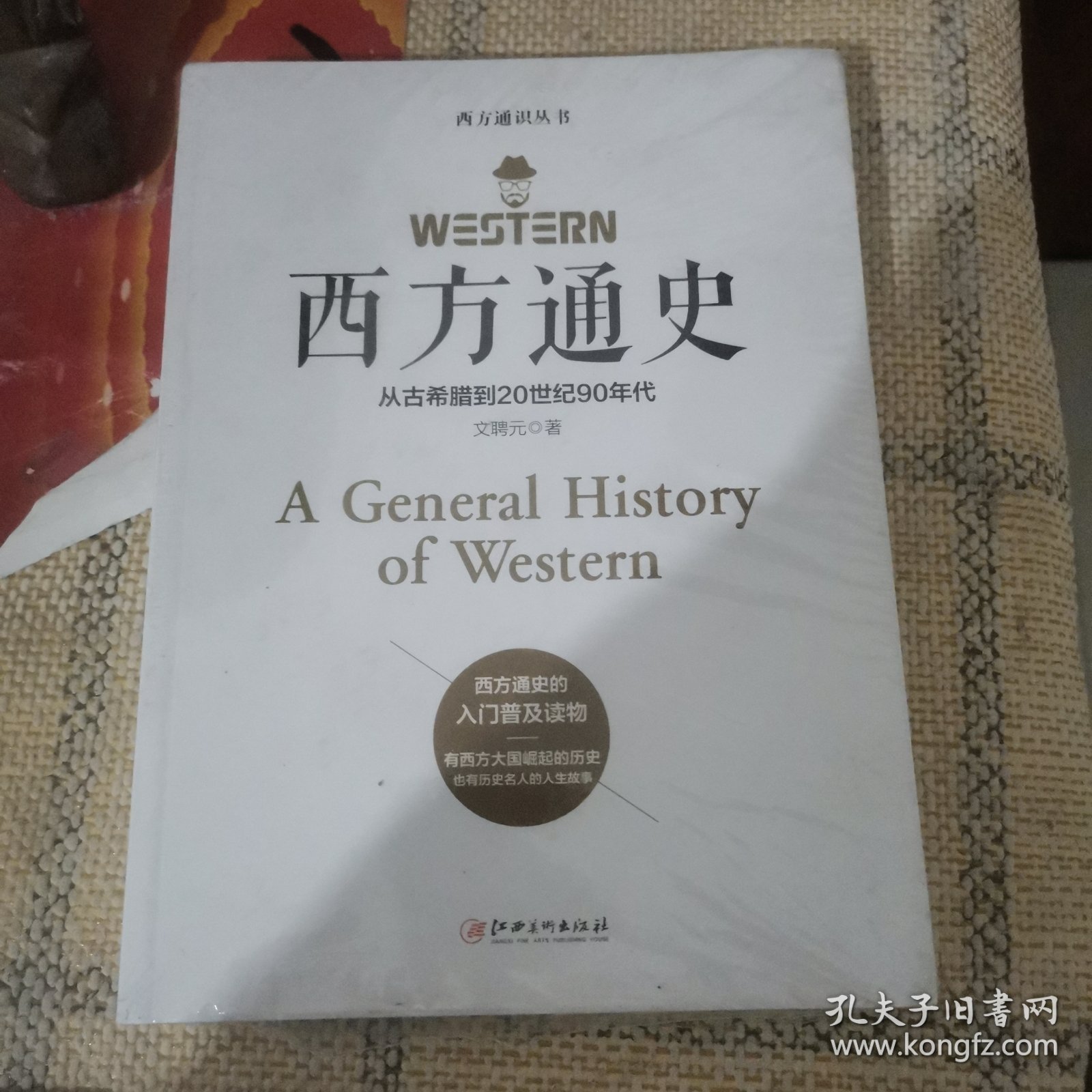 西方通史从古希腊到20世纪90年代