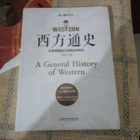 西方通史从古希腊到20世纪90年代