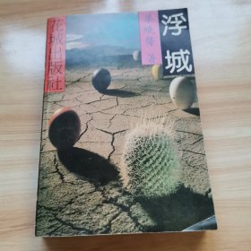 浮城（梁晓声著 1993年 9品 ）