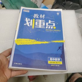 理想树2021新版教材划重点高中数学必修第二册RJA