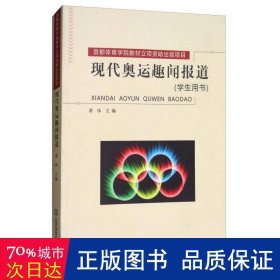 现代奥运趣闻报道 冶金、地质 湛冰主编