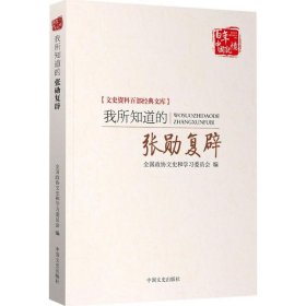 我所知道的张勋复辟（文史资料百部经典文库）