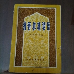 维吾尔族谚语