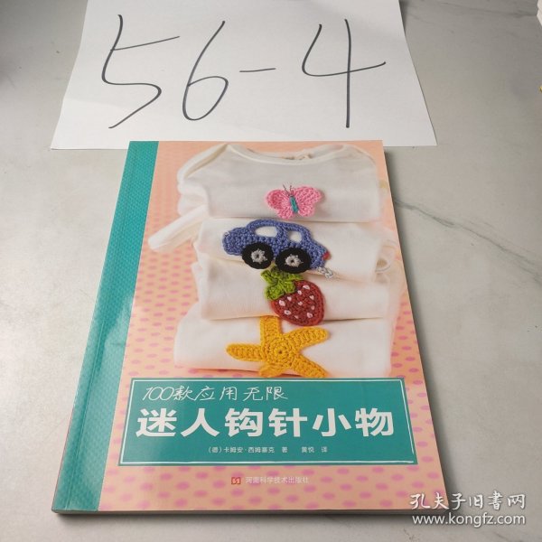 100款应用无限迷人钩针小物