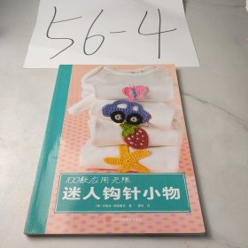 100款应用无限迷人钩针小物