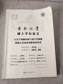 硕士学位论文 火灾下接触热阻与湿气对钢管混凝土柱温度场影响的研究