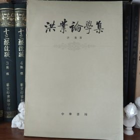 洪业论学集