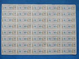 1968年内蒙古自治区布票1市寸语录布票 版张票
