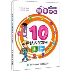 幼升小10以内加减法 张祖杏 9787121283208 电子工业出版社