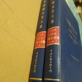 中国新文学大系 （1949-1966）中篇小说集【上下卷】上卷多页水渍