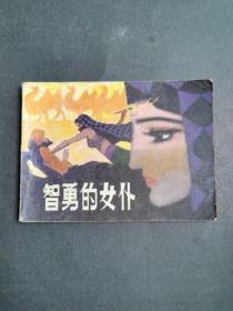 连环画：智勇的女仆