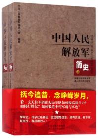 中国人民解放军简史(上下) 编者:黄玉章 9787214046253 江苏人民