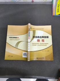 21世纪高等学校计算机科学与技术规划教材：计算机应用基础教程