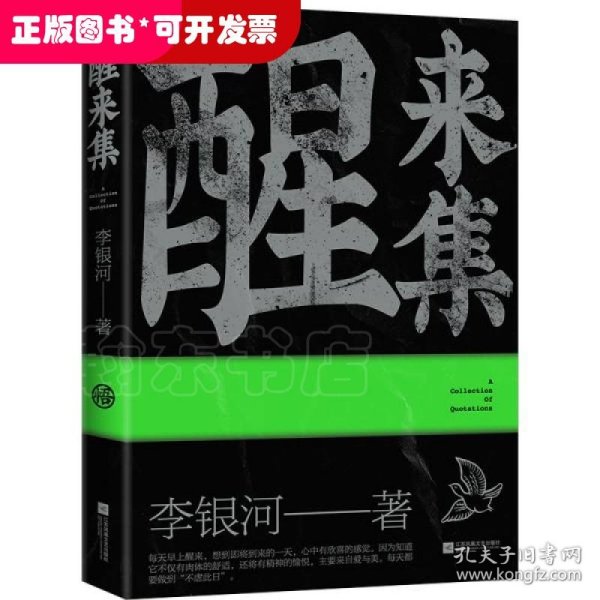 醒来集：李银河人生感悟语录（历时5年，浓缩了李银河68年的人生经验和智慧）