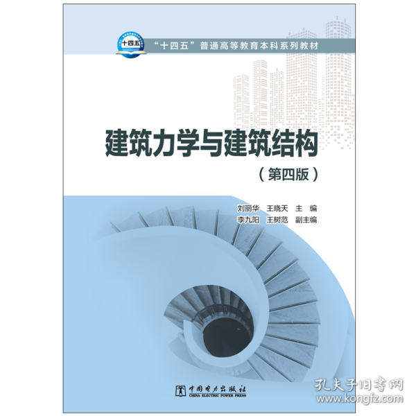 “十四五”普通高等教育本科系列教材建筑力学与建筑结构（第四版）