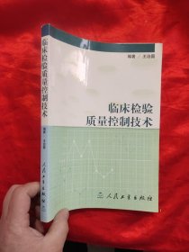 临床检验质量控制技术 【16开】