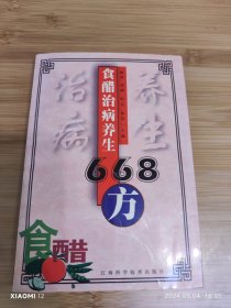 食醋治病养生668方