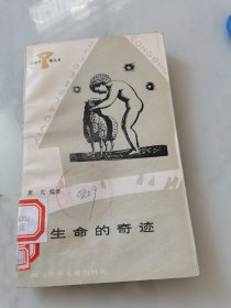 小图书馆丛书《生命的奇迹》