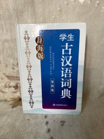 辞海版·学生古汉语词典(第四版)