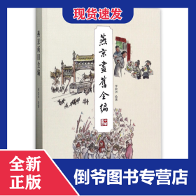 燕京画旧全编 9787101124859