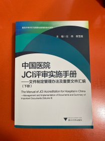 中国医院JCI评审实施手册 文件制定管理办法及重要文件汇编/医院评审评价与精细化管理新模式系列 下册