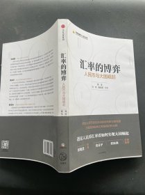 汇率的博弈：人民币与大国崛起