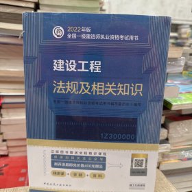 建设工程法规及相关知识(2022年版一级建造师考试教材、一级建造师2022教材、建造师一级、法规)