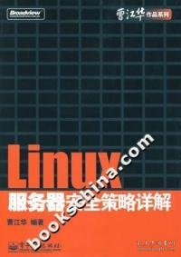 Linux服务器安全策略详解