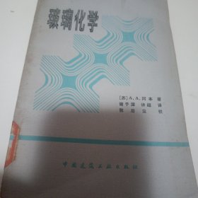 玻璃化学