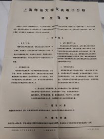上海师范大学仪表电子分校招生简章 1979.5