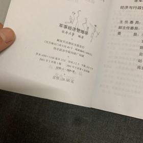 全国高等教育自学考试指定教材 当代军人伦理学 军事经济管理学 现在军事管理学 国防经济学