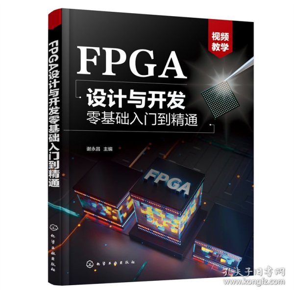 FPGA设计与开发零基础入门到精通