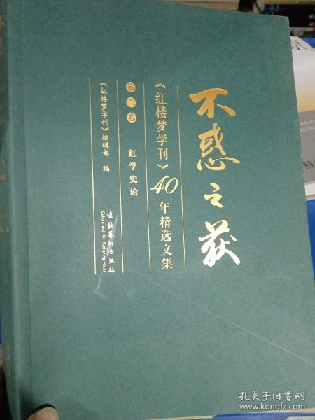 不惑之获—《红楼梦学刊》40年精选文集（第三卷）：红学史论