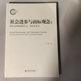 社会进步与商标观念：商标法律制度的过去、现在和未来