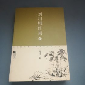 刘川剧作集（下）