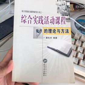 综合实践活动课程的理论与方法