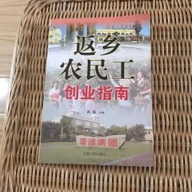 返鄉(xiāng)農(nóng)民工創(chuàng)業(yè)指南