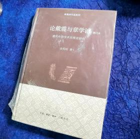 论戴震与章学诚：清代中期学术思想史研究