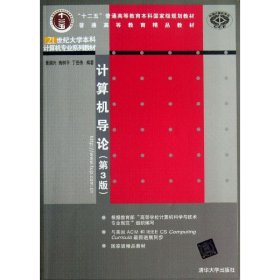 计算机导论（第3版）/21世纪大学本科计算机专业系列教材