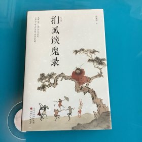 《扪虱谈鬼录》（第三版）精 1版1印
