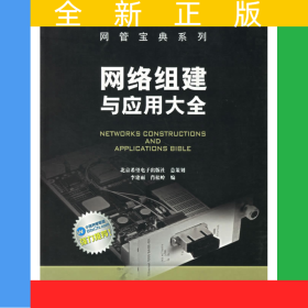 網(wǎng)絡(luò)組建與應(yīng)用大全