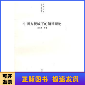 中西方视域下的领导理论