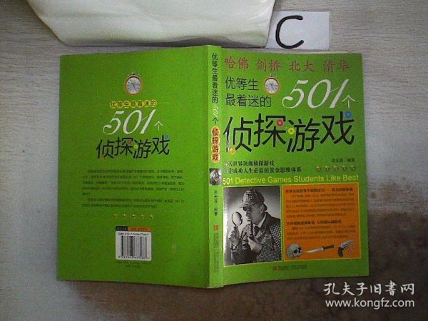 优等生最着迷的501个侦探游戏